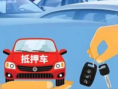 牡丹江不押车贷款怎么贷?牡丹江不押车哪里可以办理?